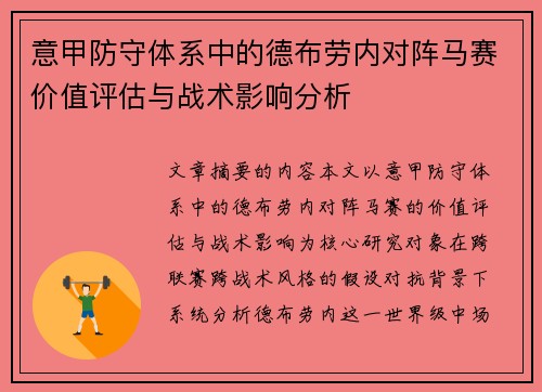 意甲防守体系中的德布劳内对阵马赛价值评估与战术影响分析 意甲防守体系中的德布劳内对阵马赛价值评估与战术影响分析