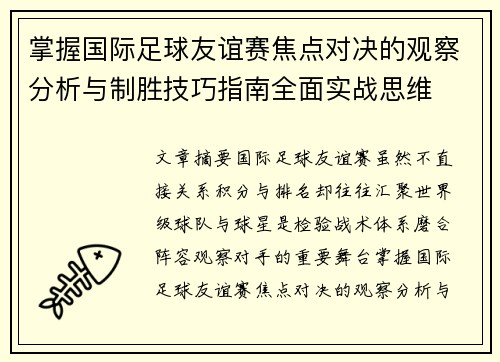掌握国际足球友谊赛焦点对决的观察分析与制胜技巧指南全面实战思维 掌握国际足球友谊赛焦点对决的观察分析与制胜技巧指南全面实战思维