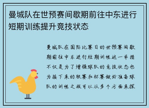 曼城队在世预赛间歇期前往中东进行短期训练提升竞技状态 曼城队在世预赛间歇期前往中东进行短期训练提升竞技状态