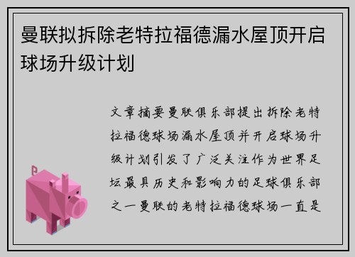 曼联拟拆除老特拉福德漏水屋顶开启球场升级计划 曼联拟拆除老特拉福德漏水屋顶开启球场升级计划