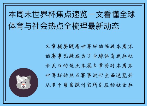 本周末世界杯焦点速览一文看懂全球体育与社会热点全梳理最新动态 本周末世界杯焦点速览一文看懂全球体育与社会热点全梳理最新动态