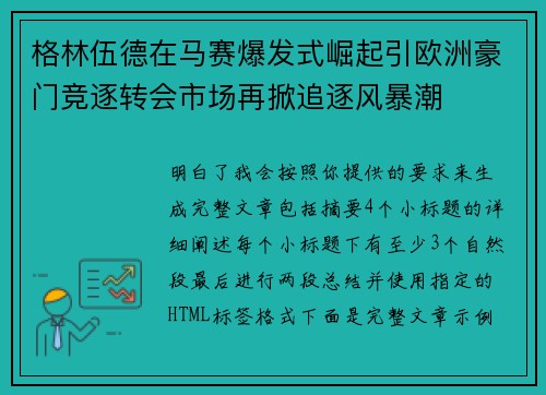 格林伍德在马赛爆发式崛起引欧洲豪门竞逐转会市场再掀追逐风暴潮 格林伍德在马赛爆发式崛起引欧洲豪门竞逐转会市场再掀追逐风暴潮