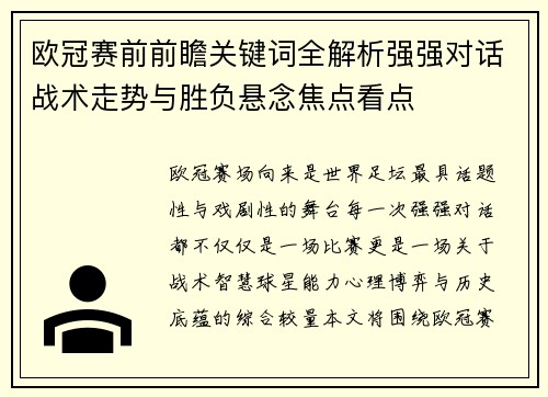 欧冠赛前前瞻关键词全解析强强对话战术走势与胜负悬念焦点看点 欧冠赛前前瞻关键词全解析强强对话战术走势与胜负悬念焦点看点