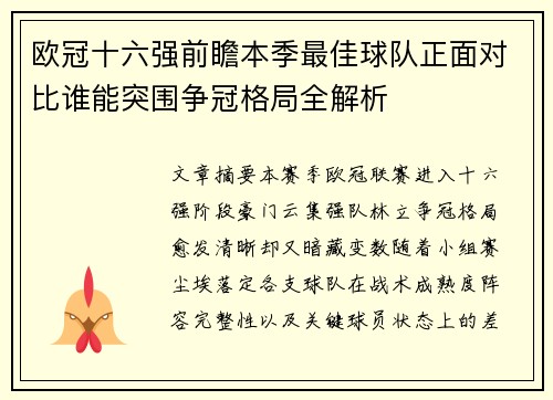 欧冠十六强前瞻本季最佳球队正面对比谁能突围争冠格局全解析 欧冠十六强前瞻本季最佳球队正面对比谁能突围争冠格局全解析