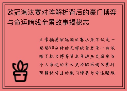 欧冠淘汰赛对阵解析背后的豪门博弈与命运暗线全景故事揭秘志 欧冠淘汰赛对阵解析背后的豪门博弈与命运暗线全景故事揭秘志