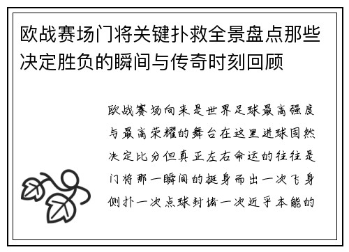 欧战赛场门将关键扑救全景盘点那些决定胜负的瞬间与传奇时刻回顾