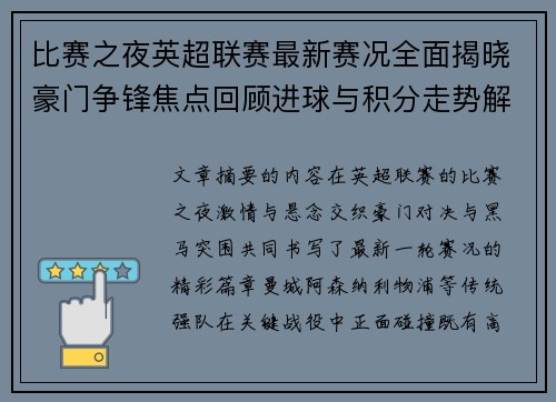 比赛之夜英超联赛最新赛况全面揭晓豪门争锋焦点回顾进球与积分走势解析 比赛之夜英超联赛最新赛况全面揭晓豪门争锋焦点回顾进球与积分走势解析