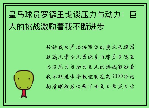 皇马球员罗德里戈谈压力与动力:巨大的挑战激励着我不断进步 皇马球员罗德里戈谈压力与动力:巨大的挑战激励着我不断进步