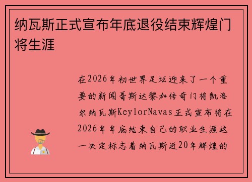纳瓦斯正式宣布年底退役结束辉煌门将生涯 纳瓦斯正式宣布年底退役结束辉煌门将生涯
