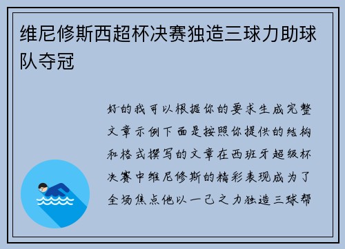 维尼修斯西超杯决赛独造三球力助球队夺冠