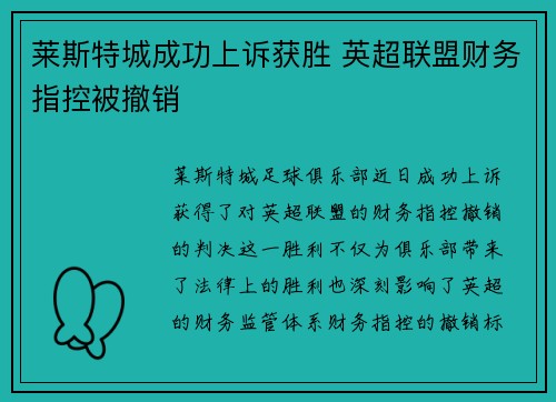 莱斯特城成功上诉获胜 英超联盟财务指控被撤销