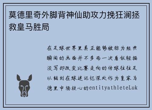 莫德里奇外脚背神仙助攻力挽狂澜拯救皇马胜局 莫德里奇外脚背神仙助攻力挽狂澜拯救皇马胜局