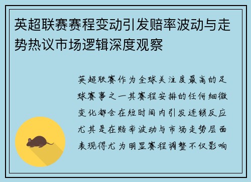英超联赛赛程变动引发赔率波动与走势热议市场逻辑深度观察