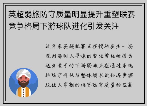 英超弱旅防守质量明显提升重塑联赛竞争格局下游球队进化引发关注 英超弱旅防守质量明显提升重塑联赛竞争格局下游球队进化引发关注