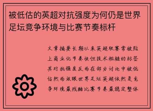 被低估的英超对抗强度为何仍是世界足坛竞争环境与比赛节奏标杆 被低估的英超对抗强度为何仍是世界足坛竞争环境与比赛节奏标杆