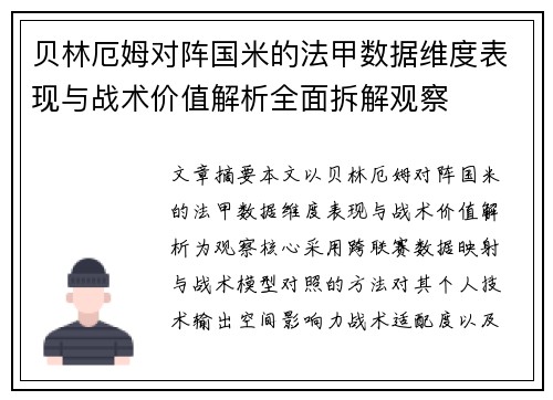 贝林厄姆对阵国米的法甲数据维度表现与战术价值解析全面拆解观察 贝林厄姆对阵国米的法甲数据维度表现与战术价值解析全面拆解观察
