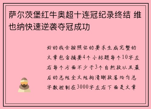 萨尔茨堡红牛奥超十连冠纪录终结 维也纳快速逆袭夺冠成功 萨尔茨堡红牛奥超十连冠纪录终结 维也纳快速逆袭夺冠成功