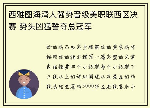 西雅图海湾人强势晋级美职联西区决赛 势头凶猛誓夺总冠军 西雅图海湾人强势晋级美职联西区决赛 势头凶猛誓夺总冠军