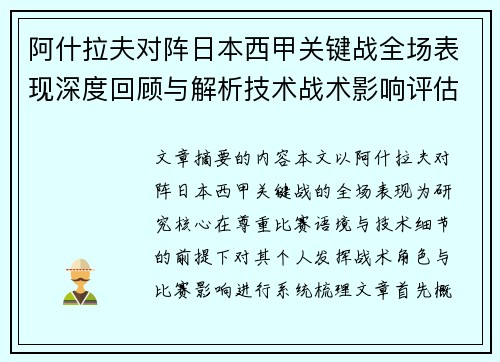 阿什拉夫对阵日本西甲关键战全场表现深度回顾与解析技术战术影响评估