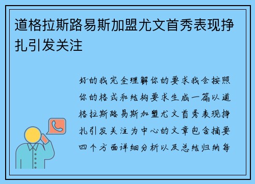 道格拉斯路易斯加盟尤文首秀表现挣扎引发关注