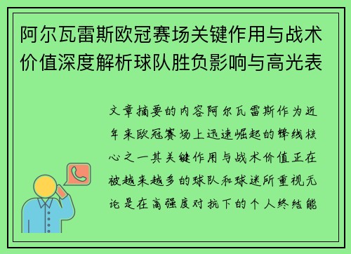阿尔瓦雷斯欧冠赛场关键作用与战术价值深度解析球队胜负影响与高光表现 阿尔瓦雷斯欧冠赛场关键作用与战术价值深度解析球队胜负影响与高光表现