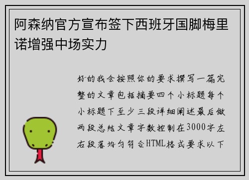 阿森纳官方宣布签下西班牙国脚梅里诺增强中场实力 阿森纳官方宣布签下西班牙国脚梅里诺增强中场实力