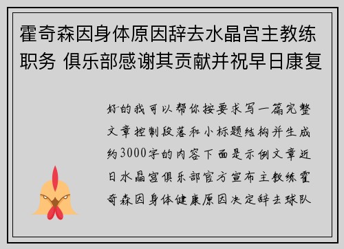 霍奇森因身体原因辞去水晶宫主教练职务 俱乐部感谢其贡献并祝早日康复 霍奇森因身体原因辞去水晶宫主教练职务 俱乐部感谢其贡献并祝早日康复