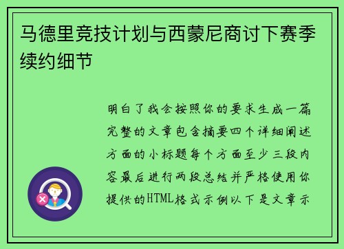 马德里竞技计划与西蒙尼商讨下赛季续约细节 马德里竞技计划与西蒙尼商讨下赛季续约细节