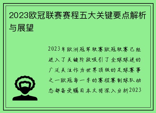2023欧冠联赛赛程五大关键要点解析与展望 2023欧冠联赛赛程五大关键要点解析与展望