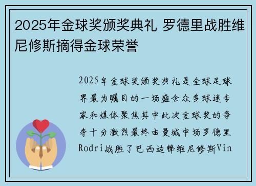 2025年金球奖颁奖典礼 罗德里战胜维尼修斯摘得金球荣誉 2025年金球奖颁奖典礼 罗德里战胜维尼修斯摘得金球荣誉