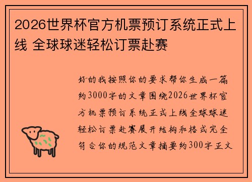 2026世界杯官方机票预订系统正式上线 全球球迷轻松订票赴赛 2026世界杯官方机票预订系统正式上线 全球球迷轻松订票赴赛