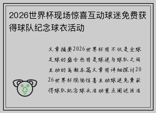 2026世界杯现场惊喜互动球迷免费获得球队纪念球衣活动 2026世界杯现场惊喜互动球迷免费获得球队纪念球衣活动