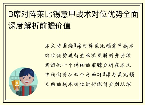 B席对阵莱比锡意甲战术对位优势全面深度解析前瞻价值 B席对阵莱比锡意甲战术对位优势全面深度解析前瞻价值