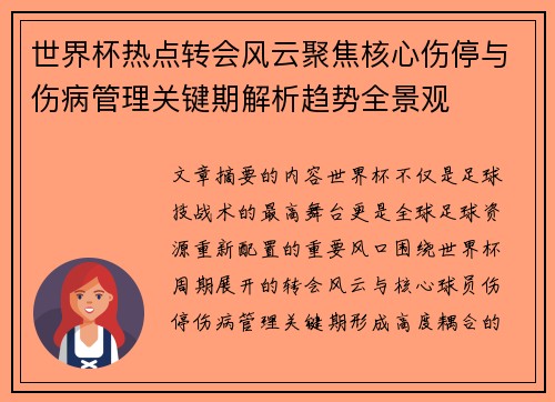世界杯热点转会风云聚焦核心伤停与伤病管理关键期解析趋势全景观