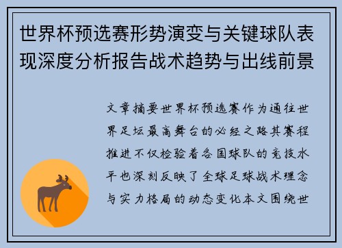 世界杯预选赛形势演变与关键球队表现深度分析报告战术趋势与出线前景评估