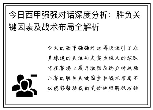 今日西甲强强对话深度分析：胜负关键因素及战术布局全解析