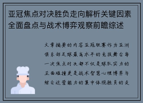亚冠焦点对决胜负走向解析关键因素全面盘点与战术博弈观察前瞻综述