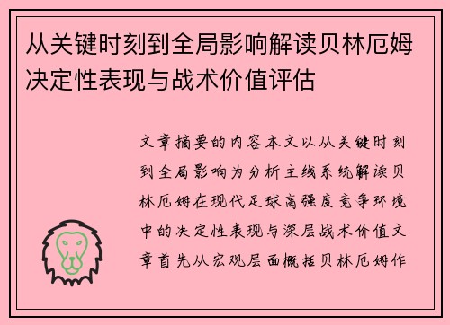 从关键时刻到全局影响解读贝林厄姆决定性表现与战术价值评估 从关键时刻到全局影响解读贝林厄姆决定性表现与战术价值评估