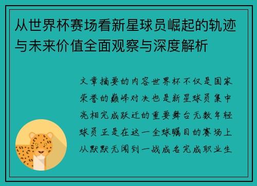 从世界杯赛场看新星球员崛起的轨迹与未来价值全面观察与深度解析 从世界杯赛场看新星球员崛起的轨迹与未来价值全面观察与深度解析