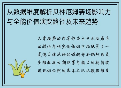 从数据维度解析贝林厄姆赛场影响力与全能价值演变路径及未来趋势 从数据维度解析贝林厄姆赛场影响力与全能价值演变路径及未来趋势