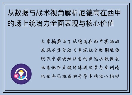 从数据与战术视角解析厄德高在西甲的场上统治力全面表现与核心价值 从数据与战术视角解析厄德高在西甲的场上统治力全面表现与核心价值