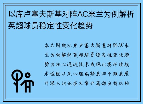 以库卢塞夫斯基对阵AC米兰为例解析英超球员稳定性变化趋势 以库卢塞夫斯基对阵AC米兰为例解析英超球员稳定性变化趋势