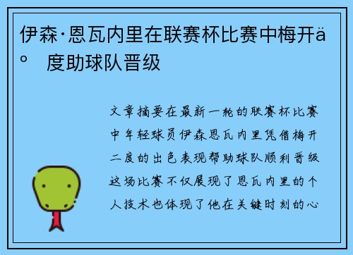 伊森·恩瓦内里在联赛杯比赛中梅开二度助球队晋级 伊森·恩瓦内里在联赛杯比赛中梅开二度助球队晋级