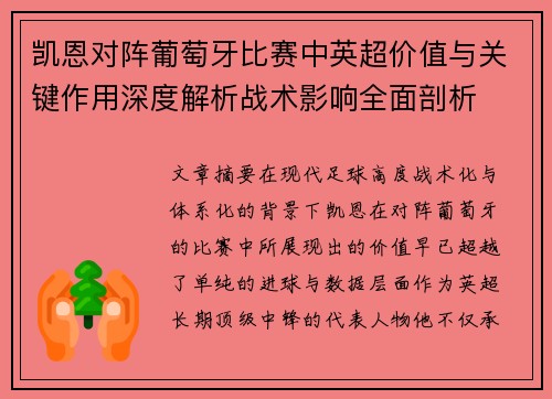 凯恩对阵葡萄牙比赛中英超价值与关键作用深度解析战术影响全面剖析 凯恩对阵葡萄牙比赛中英超价值与关键作用深度解析战术影响全面剖析