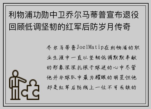 利物浦功勋中卫乔尔马蒂普宣布退役回顾低调坚韧的红军后防岁月传奇 利物浦功勋中卫乔尔马蒂普宣布退役回顾低调坚韧的红军后防岁月传奇