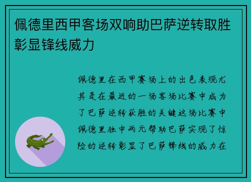 佩德里西甲客场双响助巴萨逆转取胜彰显锋线威力