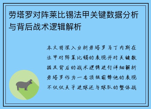 劳塔罗对阵莱比锡法甲关键数据分析与背后战术逻辑解析
