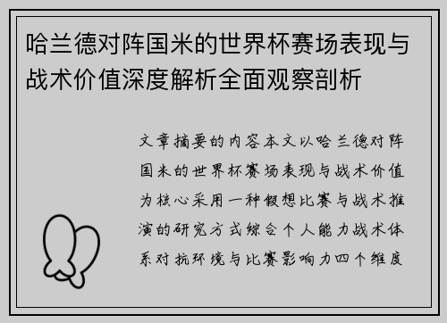 哈兰德对阵国米的世界杯赛场表现与战术价值深度解析全面观察剖析