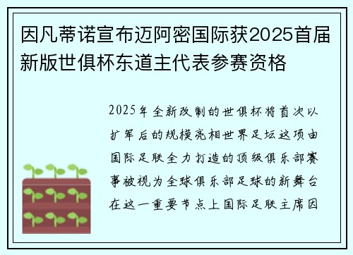 因凡蒂诺宣布迈阿密国际获2025首届新版世俱杯东道主代表参赛资格