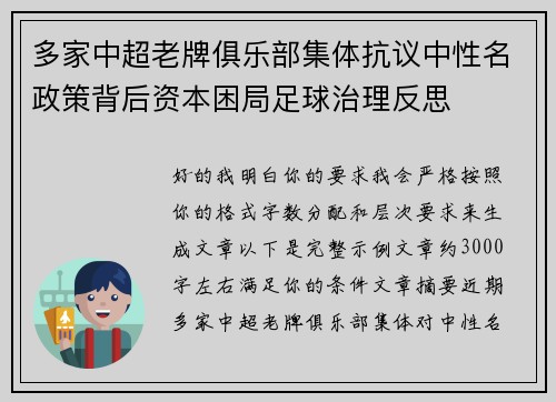 多家中超老牌俱乐部集体抗议中性名政策背后资本困局足球治理反思